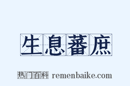 生息蕃庶是什么意思的图片